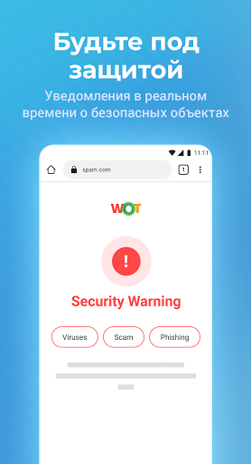 WOT — защита вашего устройства