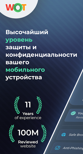 WOT — защита вашего устройства