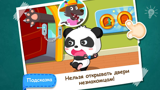 Малыш панда: безопасность дома