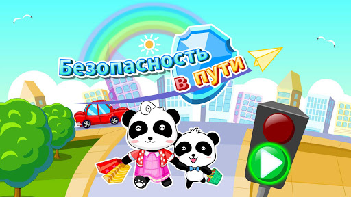 Безопасность в пути: для детей